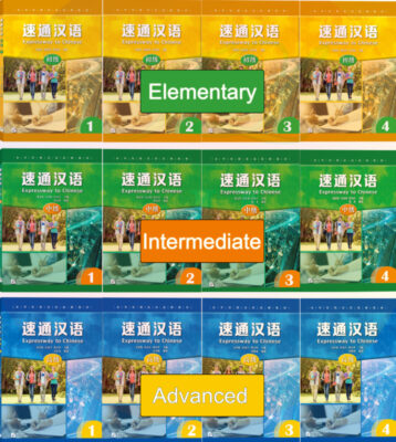 速通汉语