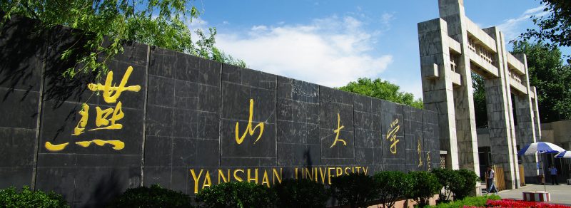 燕山大学