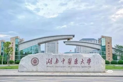 Trường Đại học Trung y Dược Hồ Nam